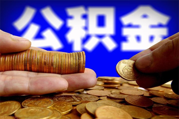 资兴公积金取4万手续费要1万5（公积金4万可以提取多少）