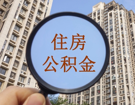 资兴第三方服务提取公积金（第三方公司代缴公积金如何提取）